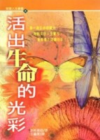 活出生命的光彩[二手書_良好]