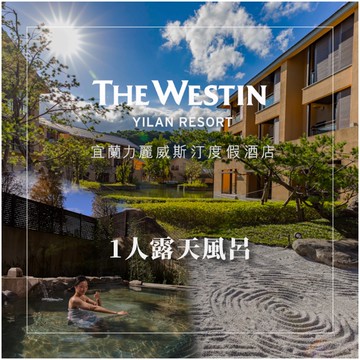 【宜蘭力麗威斯汀度假酒店】1人露天風呂裸湯泡湯券 Ⓗ