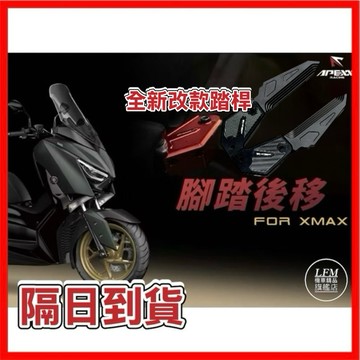 【LFM】APEXX XMAX NMAX 腳踏後移 後移式 飛旋踏桿 彈出式 飛旋踏板 XMAX300