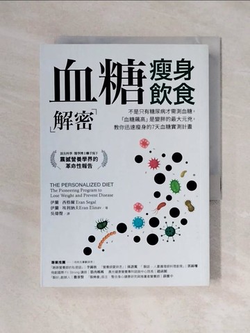 【書寶二手書T2／醫療_XYH】血糖瘦身飲食解密_伊蘭．西格爾, 伊蘭．埃利納夫,  吳煒聲