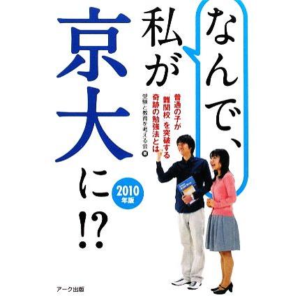 なんで、私が京大に！？(２０１０年版) 普通の子が「難関校」を突破する奇跡の勉強法とは-普通の子が「難関校」を突破する奇跡の勉強法とは