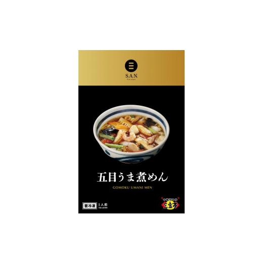 ふるさと納税 新潟県 冷凍 五目うま煮めん〈３食入り〉