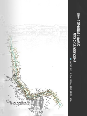 【電子書】基于“城市记忆”传承的运河文化休闲空间整合