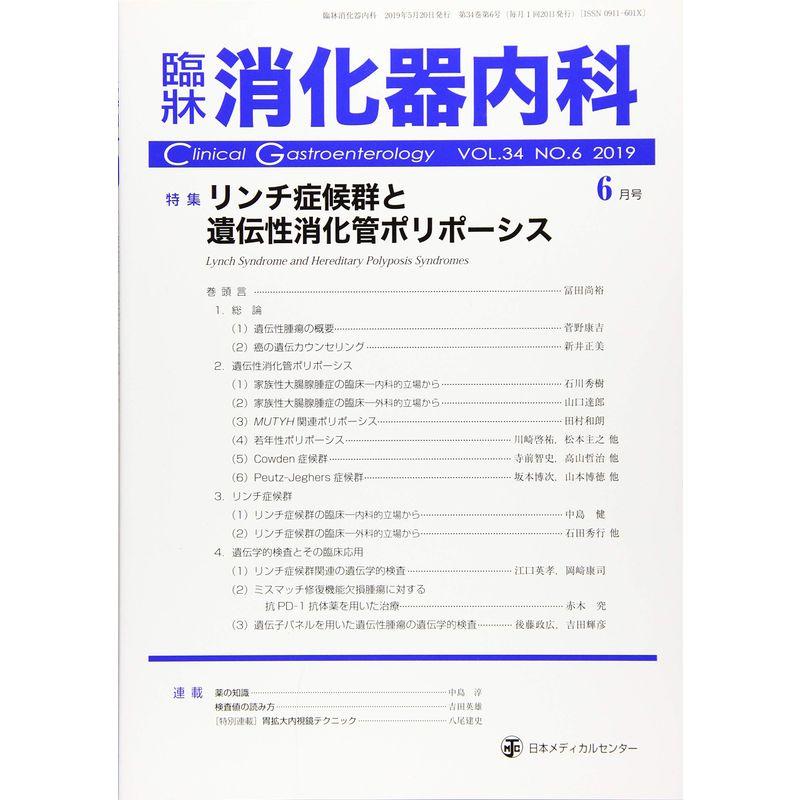 臨床消化器内科 2019年 06 月号 雑誌