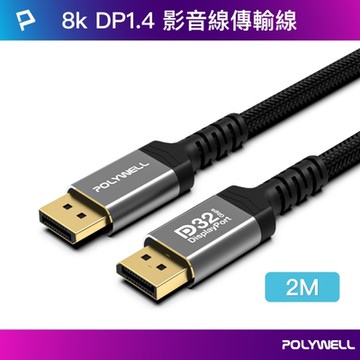 POLYWELL DisplayPort 1.4 鋁合金編織線 /灰色 /2M