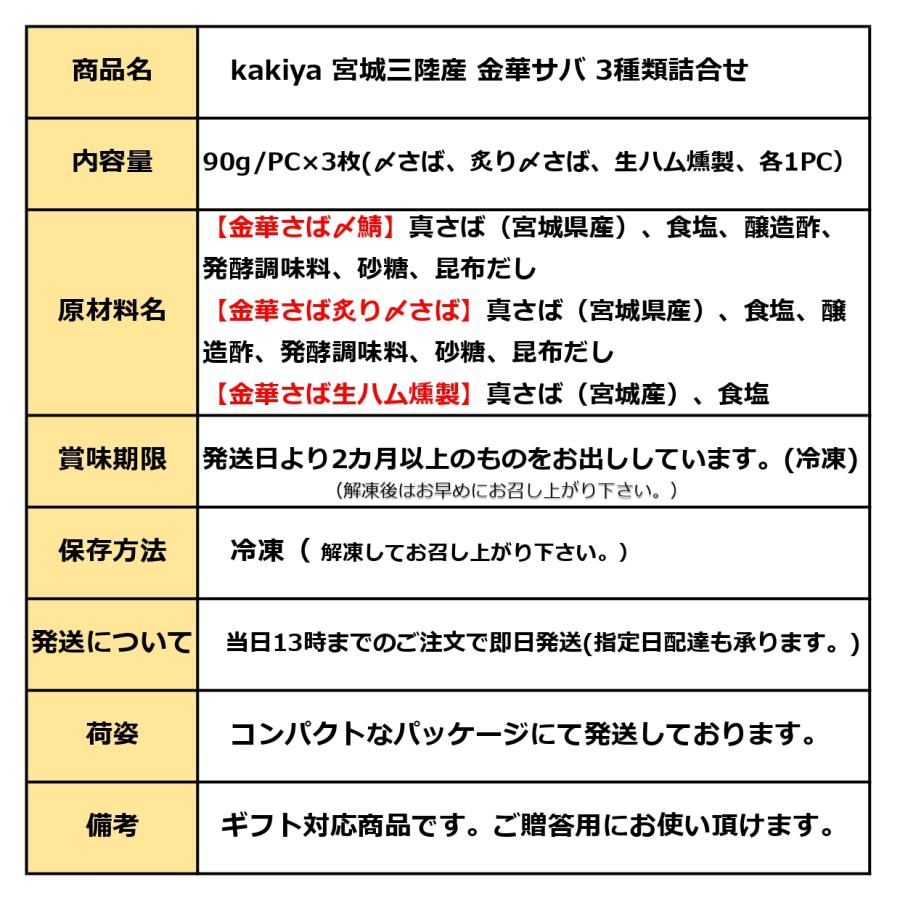 kakiya 宮城三陸産 金華サバ 3種類詰合せ 炙り   シメ鯖   生ハム燻製 国産 ブランドサバ お中元   贈り物   ギフト