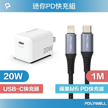 POLYWELL 迷你20W快充組 PD充電器+Lightning PD編織線 1M 蘋果MFi認證