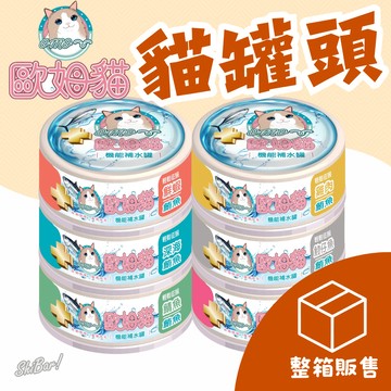 （箱購🔥宅配免運）歐姆貓 貓罐頭 貓咪罐頭 貓咪補水 貓副食罐 機能貓罐頭 維生素 點心罐 肉絲罐 高雄寵物店