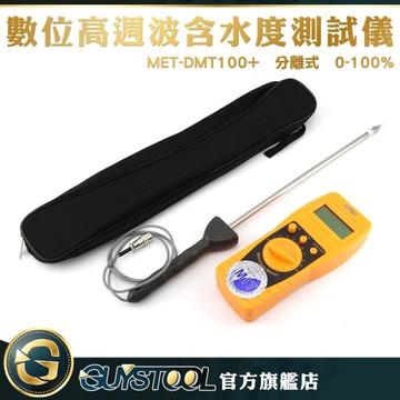 高週波掃描含水度測試儀探針分離式 DMT100+ GUYSTOOL 飼料工廠 水分計 粉末水份檢測