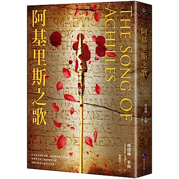 阿基里斯之歌(暢銷新版回歸)【城邦讀書花園】