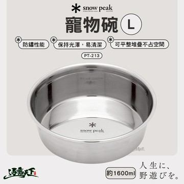 SNOWPEAK 寵物碗 1600ml PT-213 L 不鏽鋼碗 露營碗 碗 露營 逐露天下