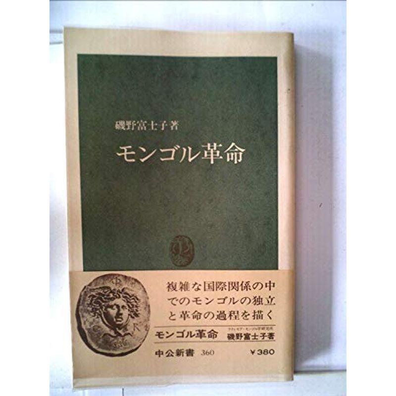 モンゴル革命 (1974年) (中公新書)