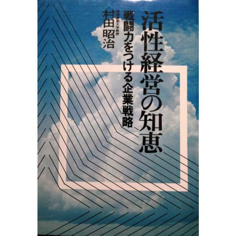 活性経営の知恵?戦闘力をつける企業戦略 (プレジデントbooks)