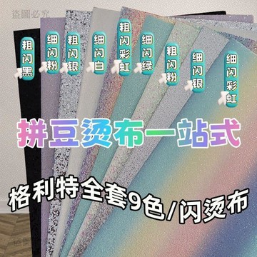 平價夯貨👏9色格利特閃粉布 拼豆格利特套裝 燙布 烘焙閃光布 拼豆專用 耐高溫可重複用 DIY手作材料 C4f1