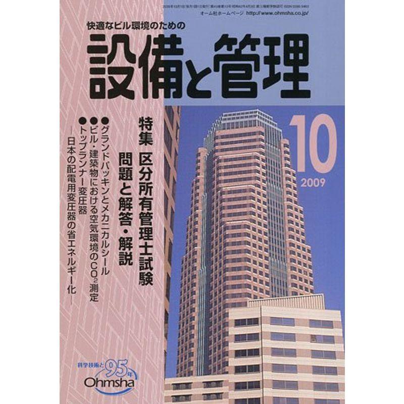 設備と管理 2009年 10月号 雑誌