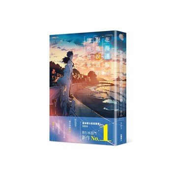 在海邊醫院對她說過的那些故事