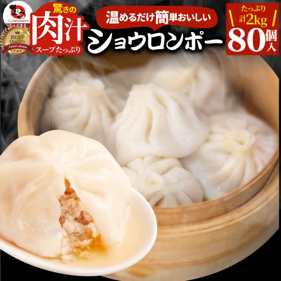 小籠包 ショーロンポー 中華 80個入り 2kg(500g×4) 点心 中華料理 惣菜 温めるだけ レンジ 冷凍 お弁当 あす楽 業務用 温めるだけ レンチン 冷食