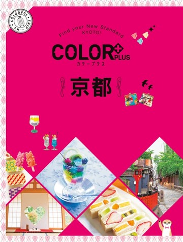 【電子書】COLOR+京都：繽紛日本03