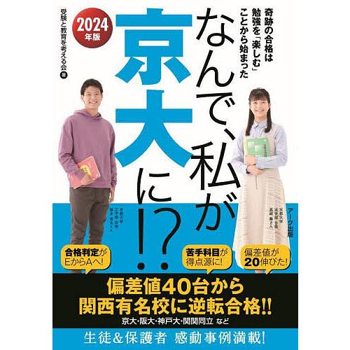 なんで,私が京大に 2024年版 受験と教育を考える会