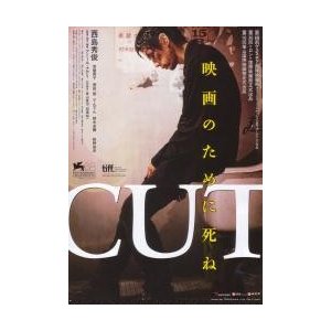 映画チラシ／ＣＵＴ　（Ａナデリ監督、西島秀俊）