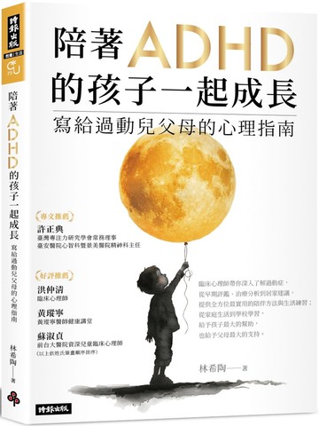 陪著ADHD的孩子一起成長：寫給過動兒父母的心理指南