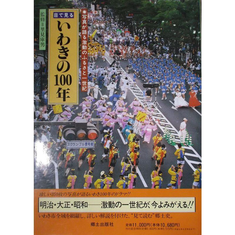 目で見るいわきの100年