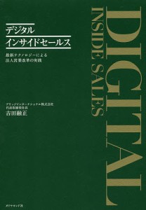 デジタルインサイドセールス　最新テクノロジーによる法人営業改革の実践 吉田融正