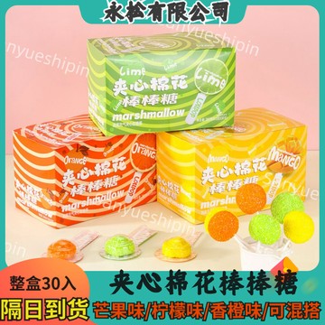 【新貨 夾心軟糖】整盒30入 夾心棉花棒棒糖 夾心棉花糖 網紅夾心爆漿糖果 水果橡皮糖 水果味棉花糖 棉花糖 棉花糖串串