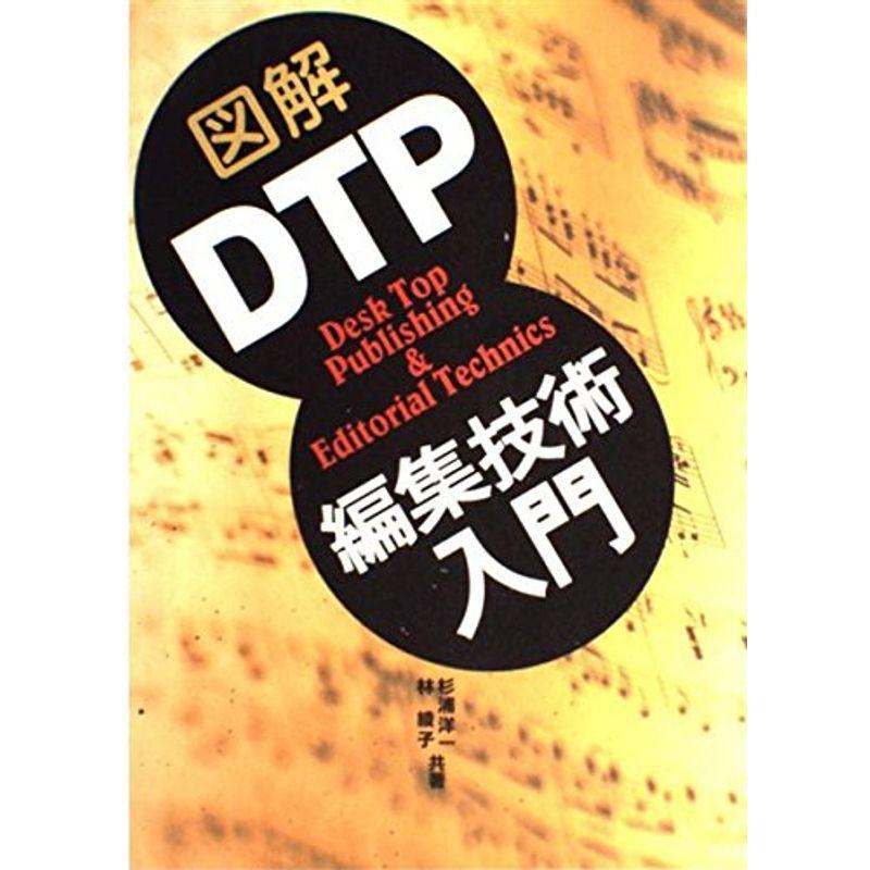 図解 DTP編集技術入門