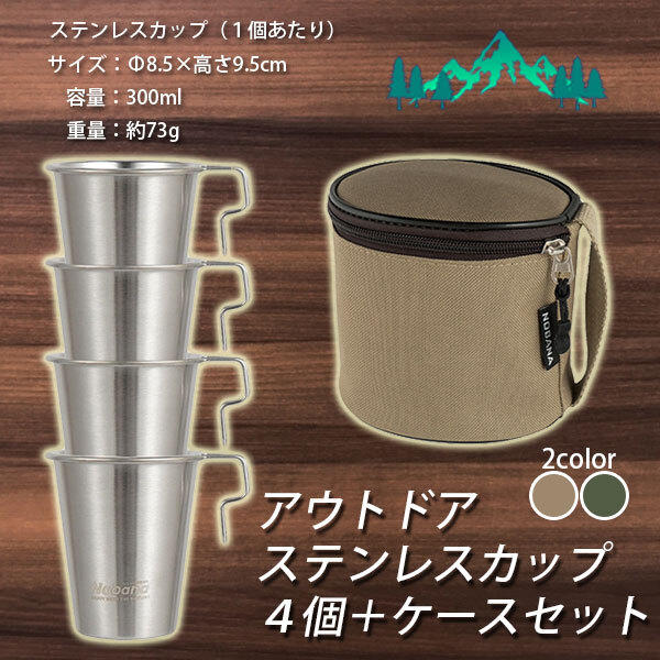 ステンレス シェラカップ 4個セット 300ml 収納袋付き キャンプ アウトドア 道具 コーヒー マグカップ登山 車中泊 釣り 防災 食器 直接加熱 ケース付き