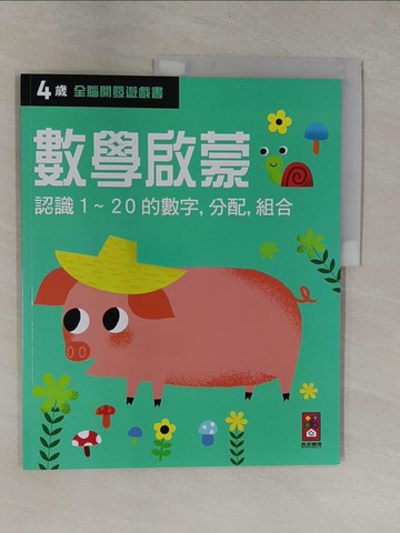【書寶二手書T1／少年童書_Y9O】四歲數學啟蒙-全腦開發遊戲書