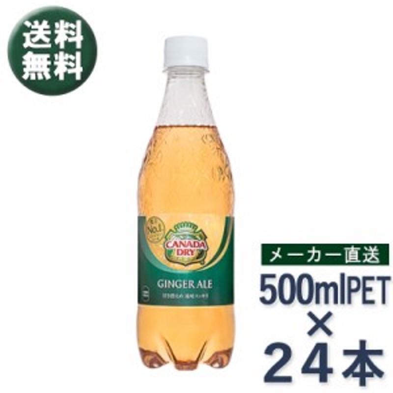 カナダドライ ジンジャーエール 500ml ペットボトル × 24本 炭酸 飲料 ドリンク コカ・コーラ社 メーカー直送 //宅配便 送料無料 通販  LINEポイント最大10.0%GET | LINEショッピング