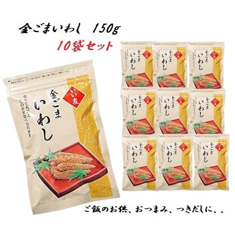 金ごまいわし 150g×10袋セット 今夜くらべてみましたで紹介 佃煮 つきだし おつまみ 送料無料 条件一切なし