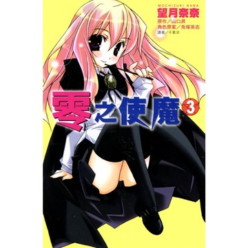 零之使魔(03)--漫畫_Readmoo 讀墨電子書