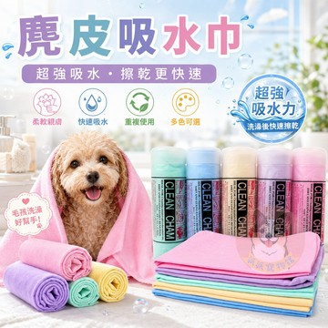 💦麂皮吸水巾💦 快乾 寵物吸水毛巾 寵物毛巾 吸水毛巾 寵物洗澡 擦車布吸水巾狗狗毛巾擦車鹿皮巾寵物浴巾麂皮吸水巾寵物