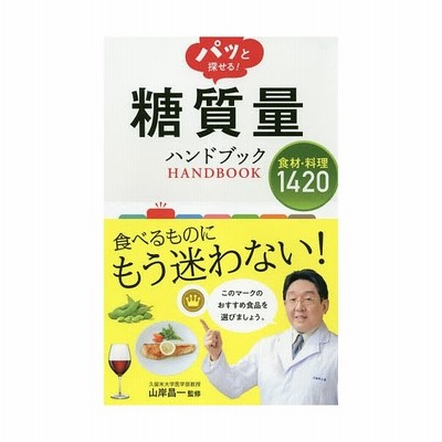 パッと探せる 糖質量ハンドブック 食材 料理14 山岸昌一 監修 通販 Lineポイント最大get Lineショッピング