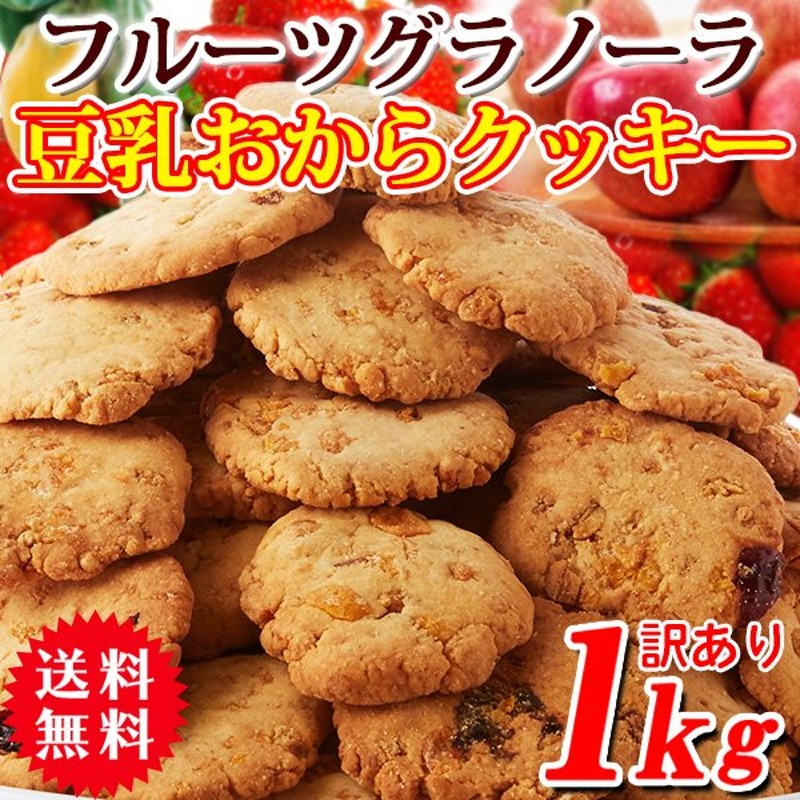 おからと豆乳のﾀﾞｲｴｯﾄ用ｸｯｷｰ 250g×4袋 最大72％オフ！