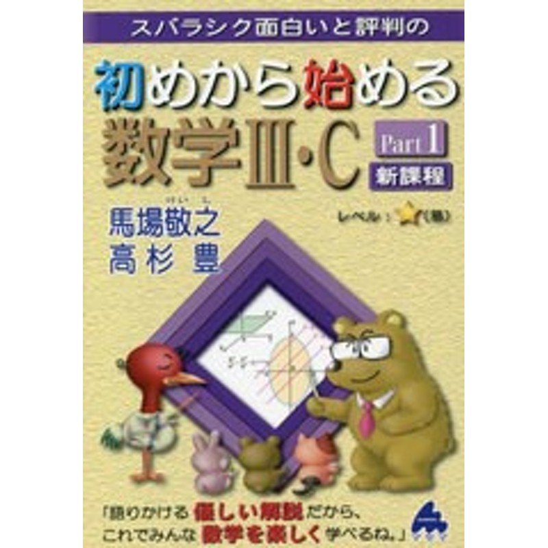 書籍のメール便同梱は2冊まで]/[書籍]/スバラシク面白いと評判の初めから始める数学3・C Part1/馬場敬之/著  高杉豊/著/NEOBK-2799934 | LINEショッピング