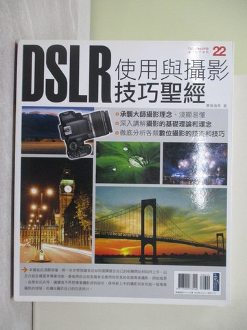 【書寶二手書T1／攝影_Y4F】DSLR使用與攝影技巧聖經_曹春海/趙廣隆/王也