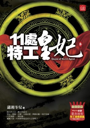 11處特工皇妃（3）[二手書_良好]