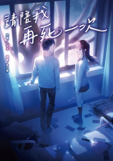 【電子書】請陪我再死一次