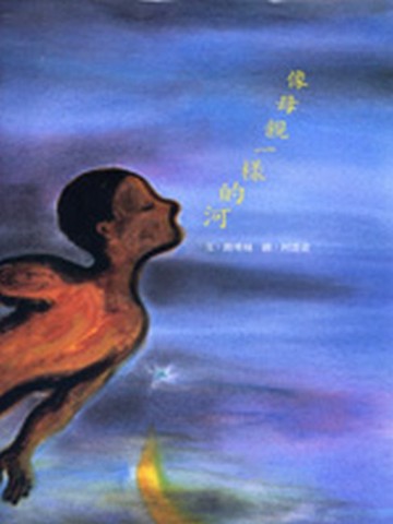 像母親一樣的河[二手書_良好]