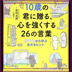 10歳の君に贈る、心を強くする26の言葉: 哲学者から学ぶ生きるヒント (10歳に贈るシリーズ)