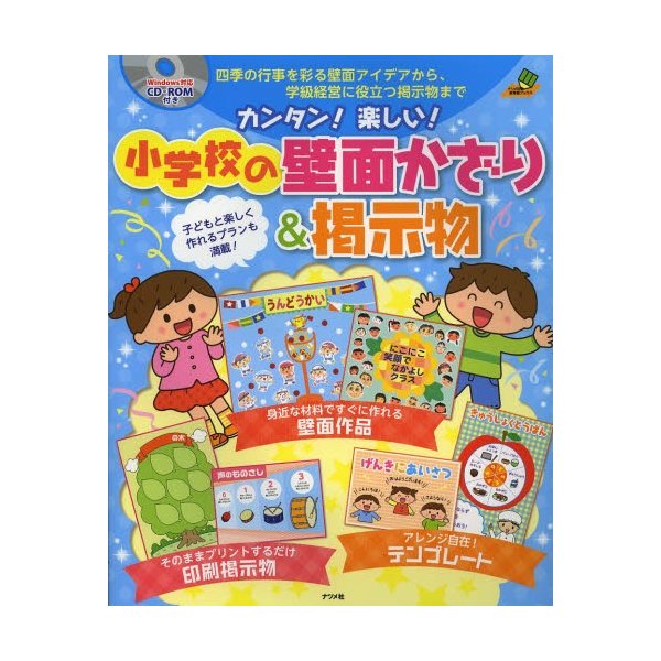 カンタン 楽しい 小学校の壁面かざり 掲示物 四季の行事を彩る壁面アイデアから,学級経営に役立つ掲示物まで 子どもと楽しく作れるプランも満載