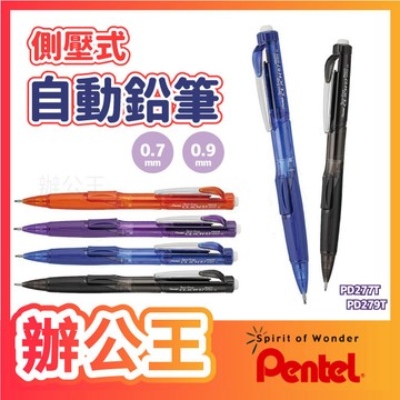 【辦公王】PENTEL 飛龍 側壓式自動鉛筆〔PD277T/PD279T〕0.7mm/0.9mm