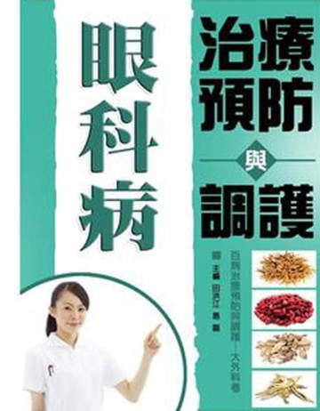 【電子書】眼科病治療預防與調護