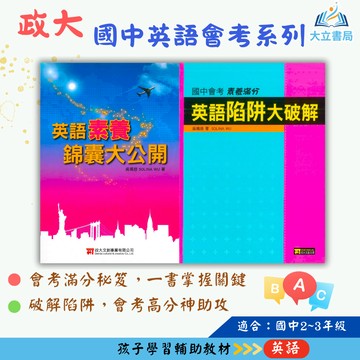 政大文創國中 英語素養錦囊大公開 英語陷阱大破解【國中英語輔材】●大立書局●