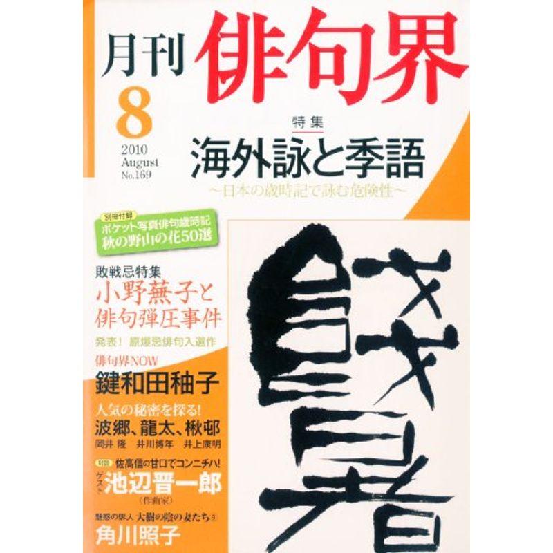 俳句界 2010年 08月号 雑誌