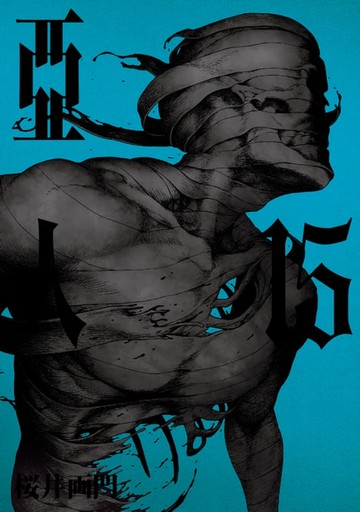 【電子書】亞人 (15)