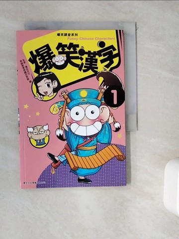 【書寶二手書T6／兒童文學_WDT】爆笑漢字 1_朱斌, 漫友文化, 卓越教育奇趣史秀榮